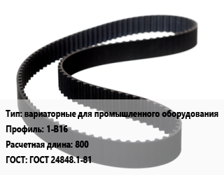 Ремень приводной вариаторные для промышленного оборудования 1-В16 L=800 ГОСТ: ГОСТ 24848.1-81, шт цена от 656.24 ₼ / шт, где купить, условия доставки в Баку и Бакинская области